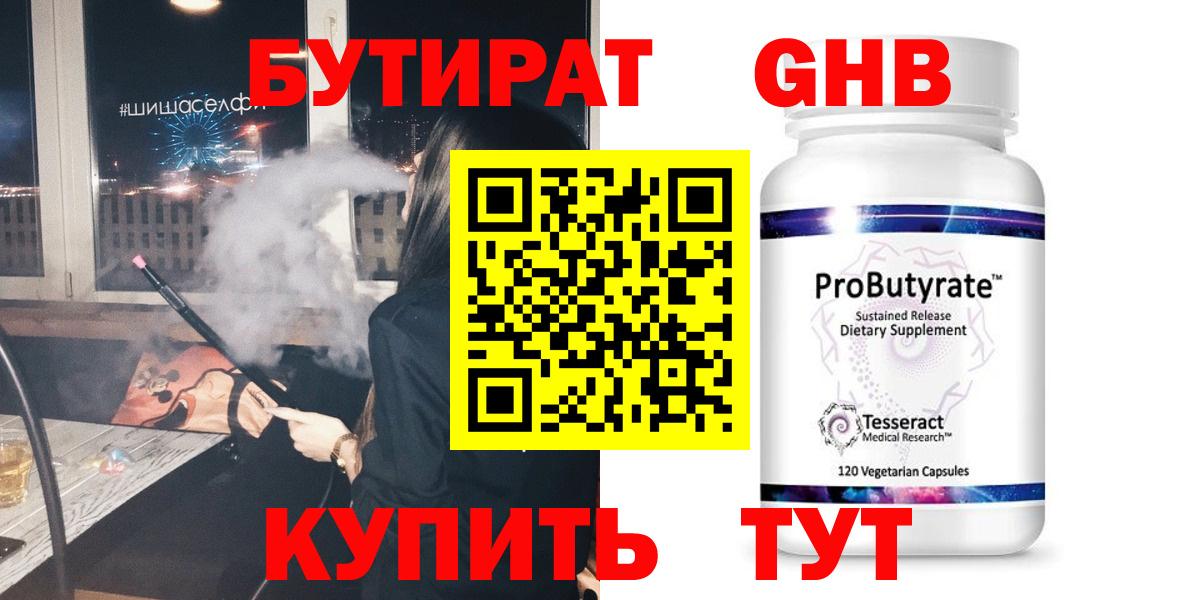 БУТИРАТ оксибутират Вязьма