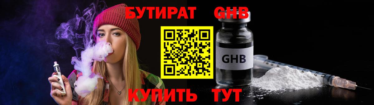 БУТИРАТ бутандиол  Вход с VPN  Вязьма 